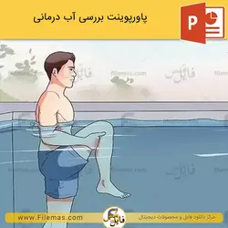 پاورپوینت آب درمانی یا هیدروتراپی