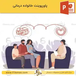 پاورپوینت خانواده درمانی