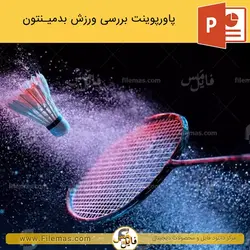 پاورپوینت ورزش بدمینتون