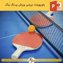پاورپوینت ورزش پینگ پنگ - بررسی تنیس روی میز
