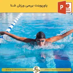 پاورپوینت ورزش شنا و بررسی انواع شنا
