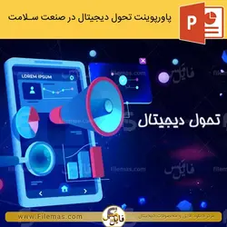 پاورپوینت تحول دیجیتال در صنعت سلامت و پزشکی