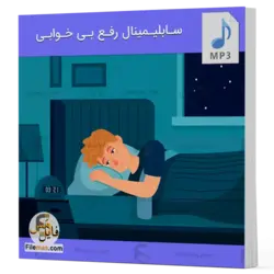 سابلیمینال رفع بی خوابی و درمان آن