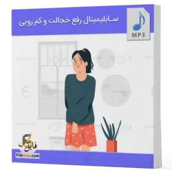 سابلیمینال رفع خجالت و کم رویی