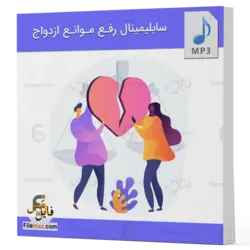 سابلیمینال رفع موانع ازدواج