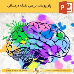پاورپوینت رنگ درمانی