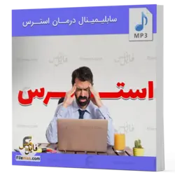 سابلیمینال درمان استرس و اضطراب