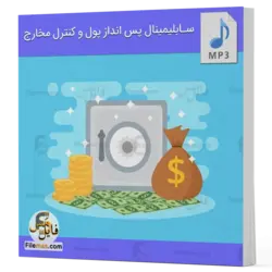 فایل صوتی سابلیمینال پس انداز پول و کنترل مخارج