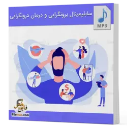 فایل صوتی سابلیمینال برونگرایی و درمان درونگرایی