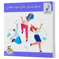 سابلیمینال حال خوب داشتن - تقویت حس خوب