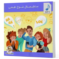 سابلیمینال شوخ طبعی - تقویت حس شوخ طبع شدن