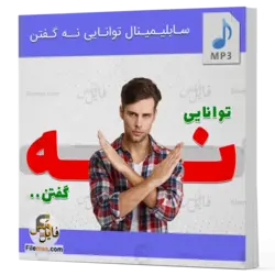 سابلیمینال نه گفتن - تقویت توانایی نه گفتن