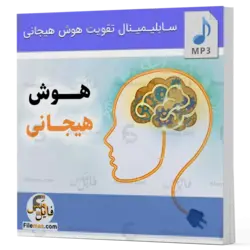 سابلیمینال هوش هیجانی - تقویت هوش هیجانی یا احساسی