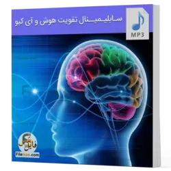سابلیمینال تقویت هوش و افزایش آی کیو + جملات تاکیدی