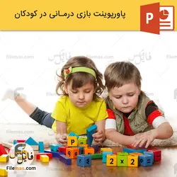 پاورپوینت بازی درمانی در کودکان و بررسی عوامل موثر