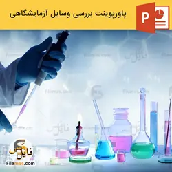 پاورپوینت وسایل آزمایشگاهی و بررسی تجهیزات آن