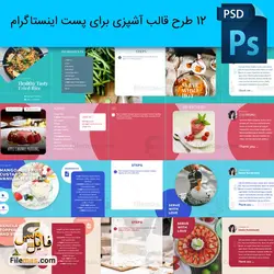 قالب آشپزی اینستاگرام | 12 طرح لایه باز پیج آشپزی