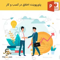 پاورپوینت اخلاق در کسب و کار و توکل بر خدا