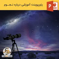 پاورپوینت درباره نجوم - پاورپوینت آموزشی نجوم