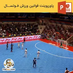 پاورپوینت قوانین فوتسال | بررسی ورزش فوتسال