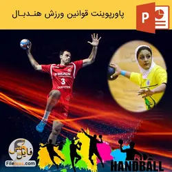 پاورپوینت قوانین هندبال | بررسی ورزش هندبال