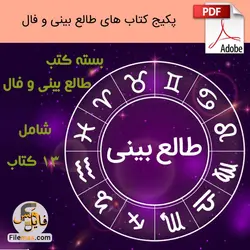 دانلود پکیج لیست کتابهای طالع بینی و فال | 13 کتاب pdf