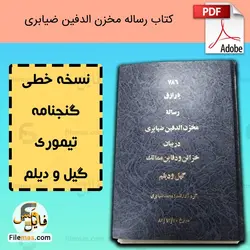کتاب رساله مخزن الدفین ضیابری | گنجنامه تیموری گیل و دیلم