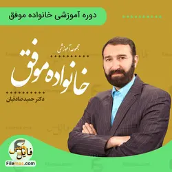 کارگاه آموزشی خانواده موفق دکتر صادقیان