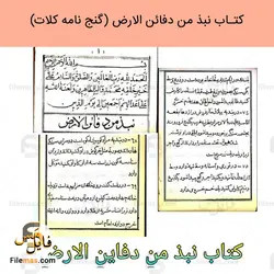 کتاب نبذ من دفائن الارض | کتاب گنج نامه کلات