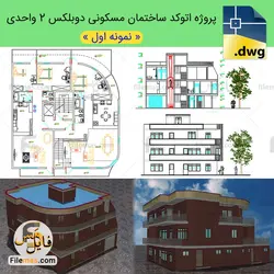 پلان معماری ساختمان مسکونی دوبلکس 2 واحدی همراه با 3d