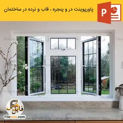 پاورپوینت عناصر و جزئیات ساختمانی (در و پنجره ، قاب و نرده)
