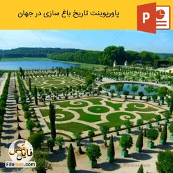 پاورپوینت تاریخ باغ سازی در جهان (تاریخ تحولات باغسازی)