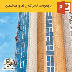 پاورپوینت بررسی نکات و روش تميز كردن نمای ساختمان