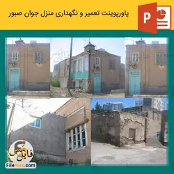 پاورپوینت پروژه تعمیر و نگهداری ساختمان منزل جوان صبور در مشهد