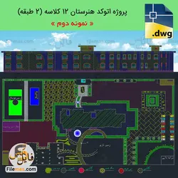 پروژه طراحی هنرستان 12 کلاسه + سالن ورزشی و سرایداری (نمونه2)