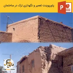 پاورپوینت ترک در ساختمان (تعمیر و نگهداری ترک در ساختمان)