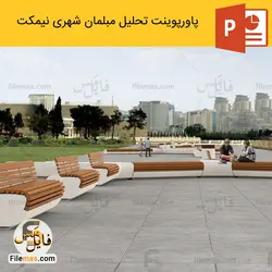پاورپوینت تحلیل مبلمان شهری نیمکت - تحلیل فضای شهری