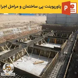 پاورپوینت در مورد پی ساختمان و مراحل اجرای پی سازی