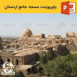 پاورپوینت مسجد جامع اردستان | معماری و پلان + ویدیو