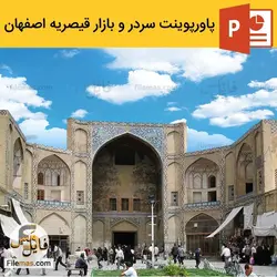 پاورپوینت بازار قیصریه اصفهان و معماری سردر قیصریه