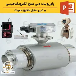 پاورپوینت دبی سنج الکترومغناطیسی و مافوق صوت