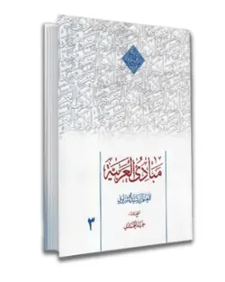 PDF کتاب مبادی العربیه بخش نحو، با حل کامل تمرینات (جلد 3)