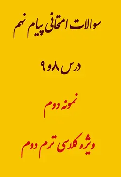 نمونه سوال امتحانی پیام نهم درس 8 و 9 میان ترم دوم