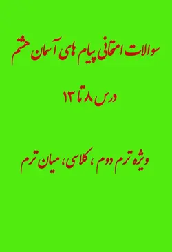 نمونه سوال امتحانی پیام هشتم درس 8 تا 13 میان ترم دوم