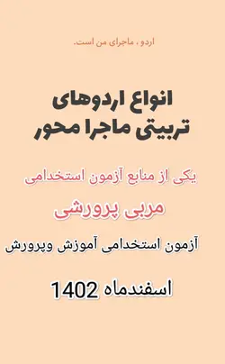 PDF کتاب اردو ماجرای من است از منابع آزمون استخدامی مربی پرورشی