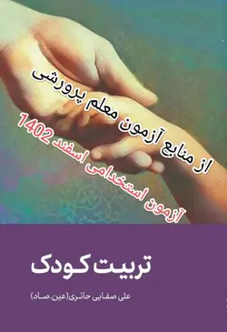 PDF کتاب تربیت کودک از علی صفایی حائری منابع آزمون استخدامی معلم پرورشی