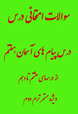 نمونه سوالات پیام های آسمان هفتم درس 8 تا 10 ویژه ترم دوم