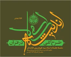 pdf کتاب طرح کلی اندیشه اسلامی در قرآن + 100 تست با جواب