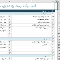 دانلود فایل اکسل قالب چک لیست راه اندازی استارت آپ