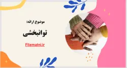 پاورپوینت توانبخشی - سایت فروشگاه فایل متنی